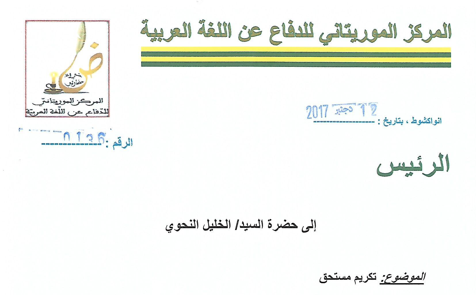 المركز الموريتاني للدفاع عن اللغة العربية يكرم رئيس المجلس الشيخ الخليل النحوي
